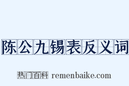 陈公九锡表反义词是什么意思的图片